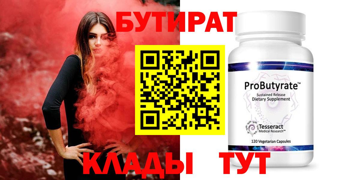 БУТИРАТ  БУТИРАТ бутандиол  Вход с VPN  Анапа 