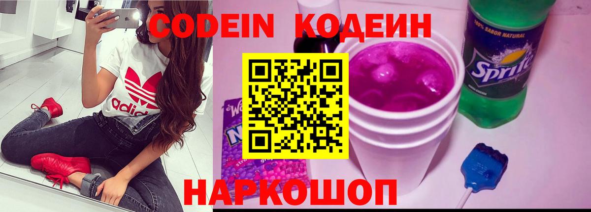 Кодеиновый сироп Lean Purple Drank  Вход с VPN  Анапа 