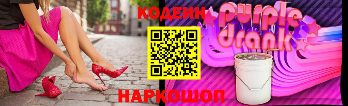 Кодеиновый сироп Lean Purple Drank Анапа